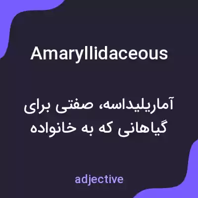 معنی amaryllidaceous به فارسی معنی amaryllidaceous به فارسی