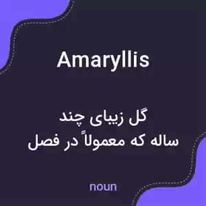 معنی amaryllis به فارسی معنی amaryllis به فارسی