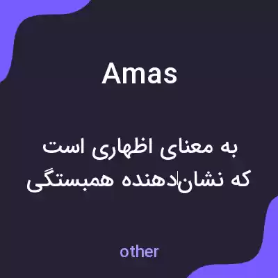 معنی amas به فارسی معنی amas به فارسی