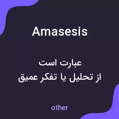 معنی amasesis به فارسی معنی amasesis به فارسی