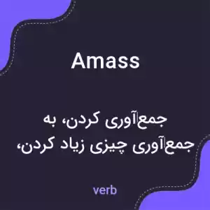 معنی amass به فارسی معنی amass به فارسی