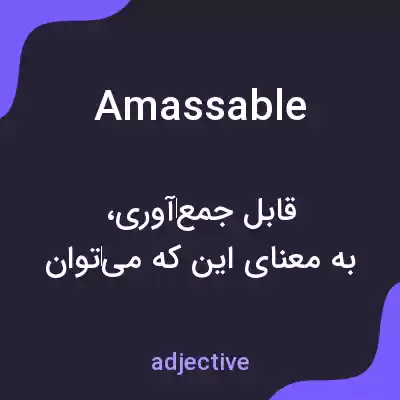 معنی amassable به فارسی معنی amassable به فارسی