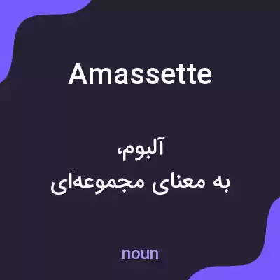 معنی amassette به فارسی