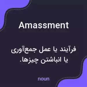 معنی amassment به فارسی معنی amassment به فارسی