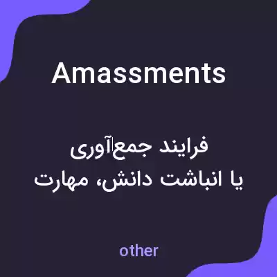 معنی amassments به فارسی معنی amassments به فارسی