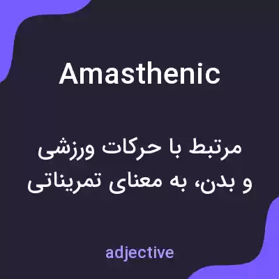 معنی amasthenic به فارسی معنی amasthenic به فارسی