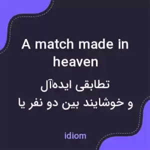 معنی a match made in heaven به فارسی معنی a match made in heaven به فارسی