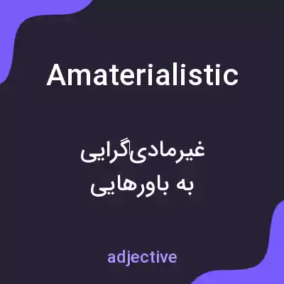 معنی amaterialistic به فارسی معنی amaterialistic به فارسی