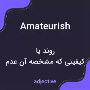 معنی amateurish به فارسی معنی amateurish به فارسی