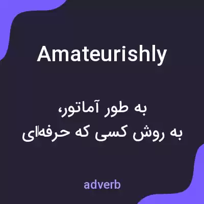 معنی amateurishly به فارسی معنی amateurishly به فارسی
