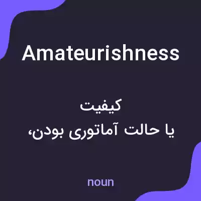 معنی amateurishness به فارسی معنی amateurishness به فارسی