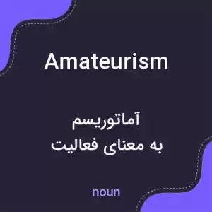 معنی amateurism به فارسی معنی amateurism به فارسی