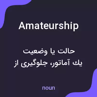 معنی amateurship به فارسی معنی amateurship به فارسی