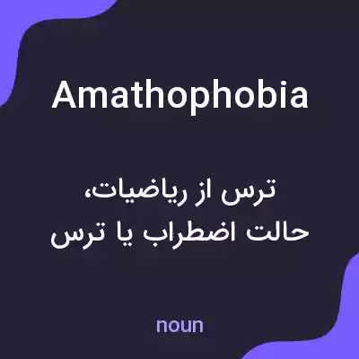 معنی amathophobia به فارسی معنی amathophobia به فارسی