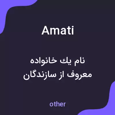 معنی amati به فارسی معنی amati به فارسی