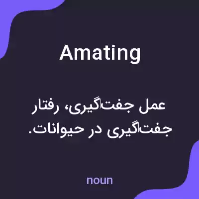 معنی amating به فارسی معنی amating به فارسی