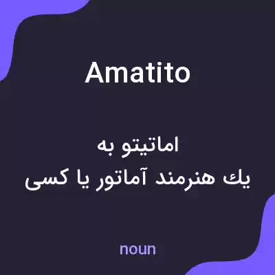 معنی amatito به فارسی معنی amatito به فارسی