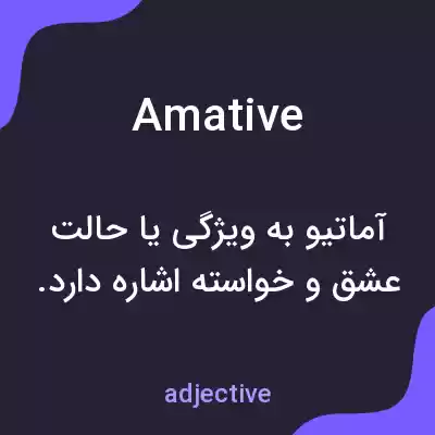 معنی amative به فارسی معنی amative به فارسی
