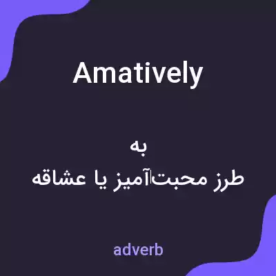 معنی amatively به فارسی معنی amatively به فارسی