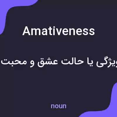 معنی amativeness به فارسی معنی amativeness به فارسی