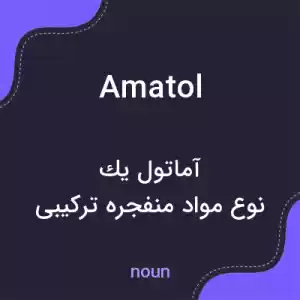 معنی amatol به فارسی معنی amatol به فارسی