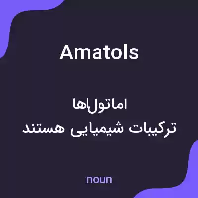 معنی amatols به فارسی معنی amatols به فارسی