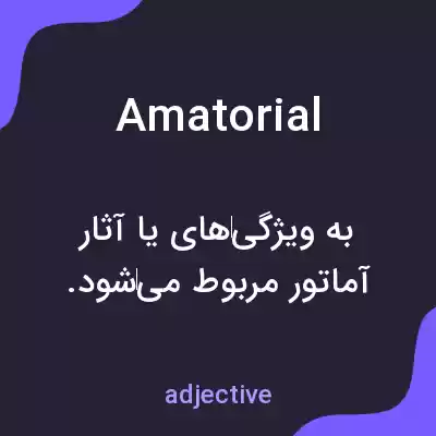 معنی amatorial به فارسی معنی amatorial به فارسی