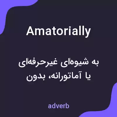 معنی amatorially به فارسی معنی amatorially به فارسی