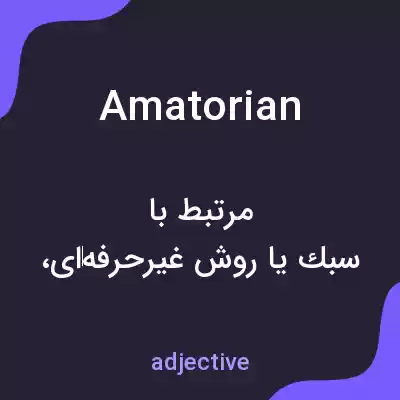 معنی amatorian به فارسی معنی amatorian به فارسی