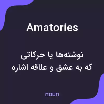 معنی amatories به فارسی معنی amatories به فارسی