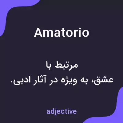 معنی amatorio به فارسی معنی amatorio به فارسی