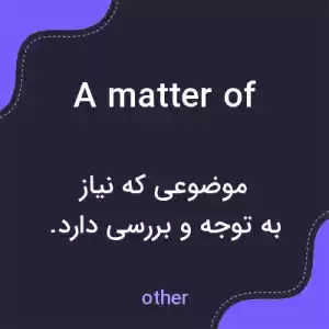 معنی a matter of به فارسی معنی a matter of به فارسی