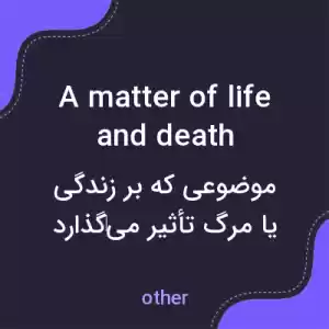 معنی a matter of life and death به فارسی معنی a matter of life and death به فارسی
