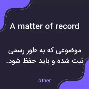 معنی a matter of record به فارسی معنی a matter of record به فارسی