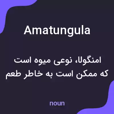 معنی amatungula به فارسی معنی amatungula به فارسی