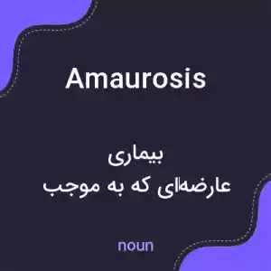 معنی amaurosis به فارسی معنی amaurosis به فارسی