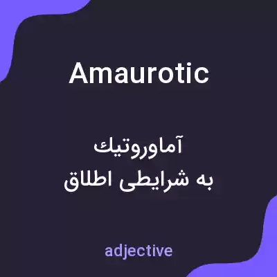 معنی amaurotic به فارسی معنی amaurotic به فارسی