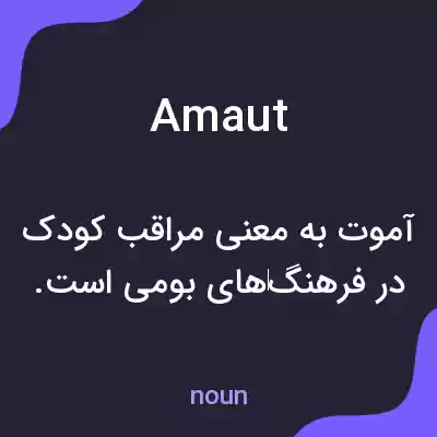 معنی amaut به فارسی معنی amaut به فارسی