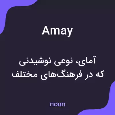 معنی amay به فارسی
