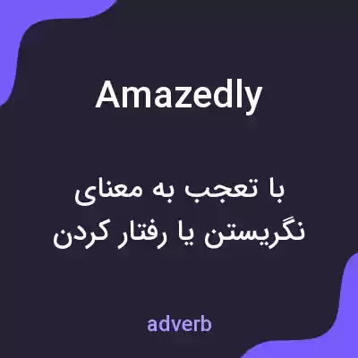 معنی amazedly به فارسی معنی amazedly به فارسی