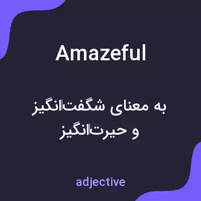 معنی amazeful به فارسی معنی amazeful به فارسی