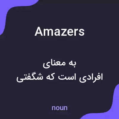 معنی amazers به فارسی معنی amazers به فارسی