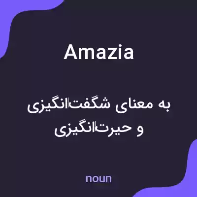 معنی amazia به فارسی معنی amazia به فارسی