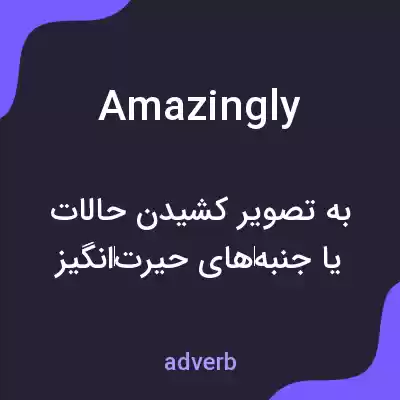 معنی amazingly به فارسی معنی amazingly به فارسی