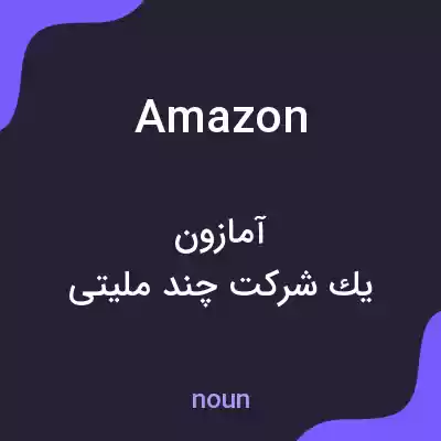 معنی amazon به فارسی معنی amazon به فارسی