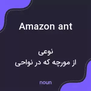 معنی amazon ant به فارسی معنی amazon ant به فارسی