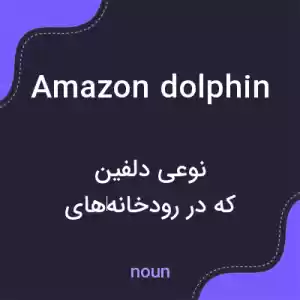 معنی amazon dolphin به فارسی معنی amazon dolphin به فارسی