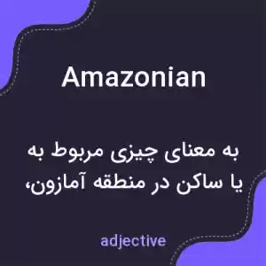 معنی amazonian به فارسی معنی amazonian به فارسی