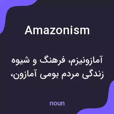 معنی amazonism به فارسی معنی amazonism به فارسی