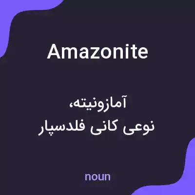 معنی amazonite به فارسی معنی amazonite به فارسی
